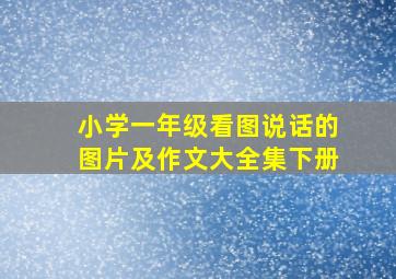 小学一年级看图说话的图片及作文大全集下册