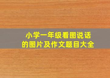 小学一年级看图说话的图片及作文题目大全