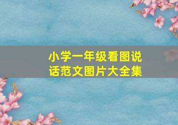 小学一年级看图说话范文图片大全集