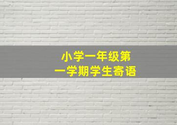 小学一年级第一学期学生寄语