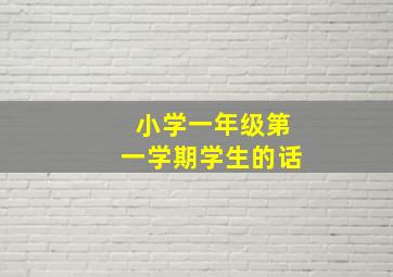 小学一年级第一学期学生的话