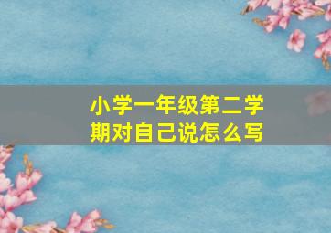 小学一年级第二学期对自己说怎么写