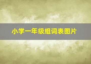 小学一年级组词表图片