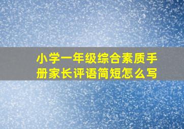 小学一年级综合素质手册家长评语简短怎么写