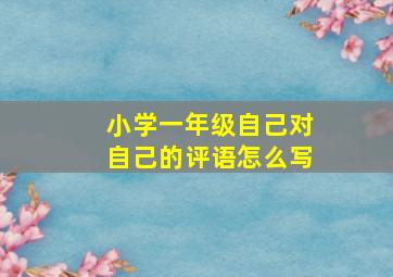 小学一年级自己对自己的评语怎么写