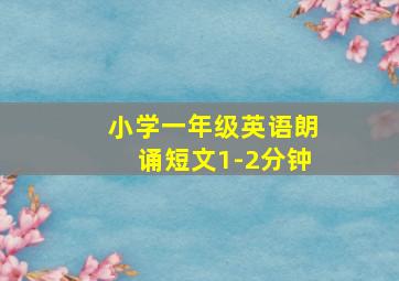 小学一年级英语朗诵短文1-2分钟