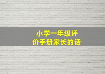 小学一年级评价手册家长的话