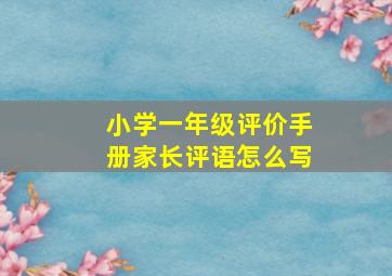 小学一年级评价手册家长评语怎么写