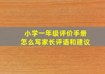 小学一年级评价手册怎么写家长评语和建议