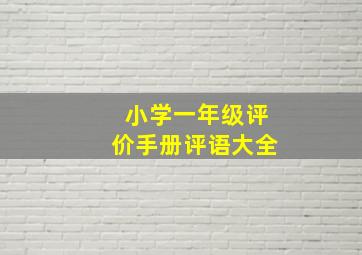 小学一年级评价手册评语大全