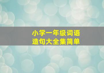 小学一年级词语造句大全集简单