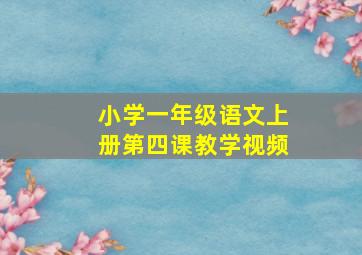 小学一年级语文上册第四课教学视频