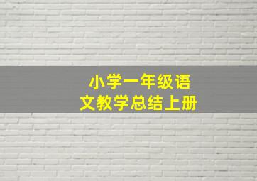 小学一年级语文教学总结上册