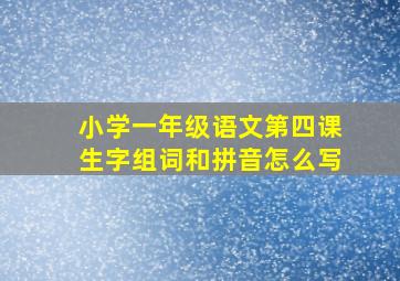 小学一年级语文第四课生字组词和拼音怎么写