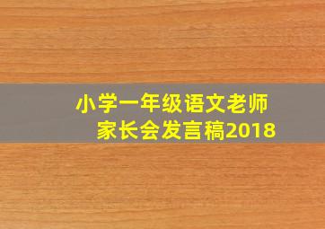 小学一年级语文老师家长会发言稿2018