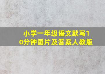 小学一年级语文默写10分钟图片及答案人教版