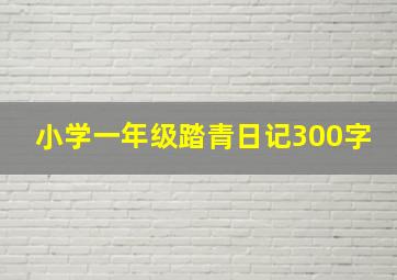 小学一年级踏青日记300字