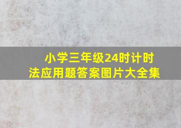 小学三年级24时计时法应用题答案图片大全集