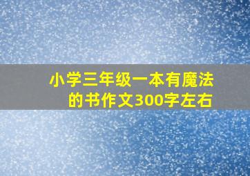 小学三年级一本有魔法的书作文300字左右