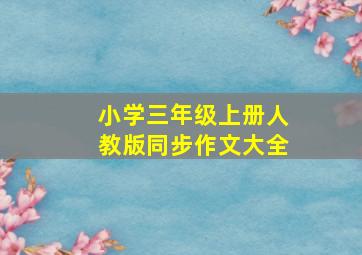 小学三年级上册人教版同步作文大全