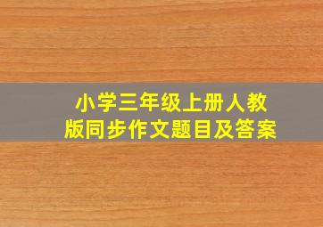 小学三年级上册人教版同步作文题目及答案