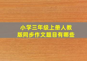 小学三年级上册人教版同步作文题目有哪些