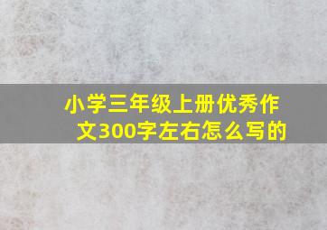 小学三年级上册优秀作文300字左右怎么写的