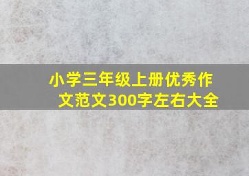 小学三年级上册优秀作文范文300字左右大全