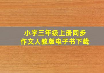 小学三年级上册同步作文人教版电子书下载