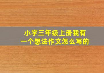 小学三年级上册我有一个想法作文怎么写的