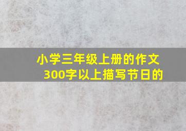 小学三年级上册的作文300字以上描写节日的