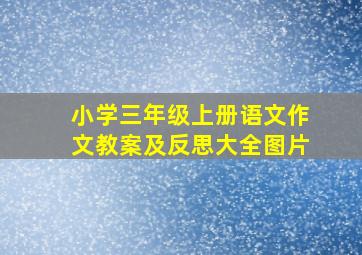 小学三年级上册语文作文教案及反思大全图片