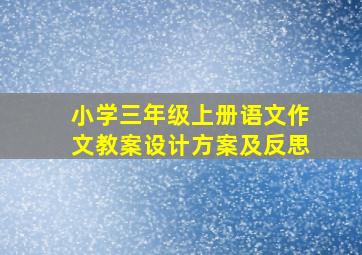 小学三年级上册语文作文教案设计方案及反思