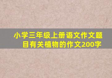 小学三年级上册语文作文题目有关植物的作文200字