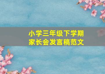 小学三年级下学期家长会发言稿范文