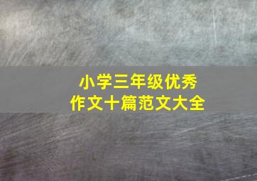 小学三年级优秀作文十篇范文大全