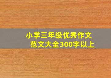 小学三年级优秀作文范文大全300字以上