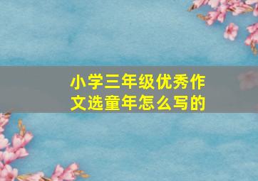 小学三年级优秀作文选童年怎么写的