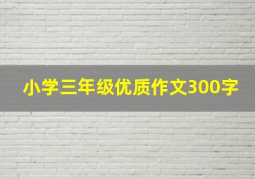 小学三年级优质作文300字