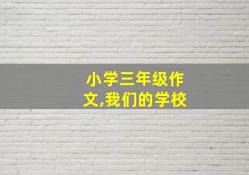 小学三年级作文,我们的学校