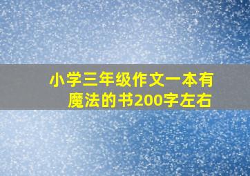 小学三年级作文一本有魔法的书200字左右