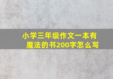 小学三年级作文一本有魔法的书200字怎么写