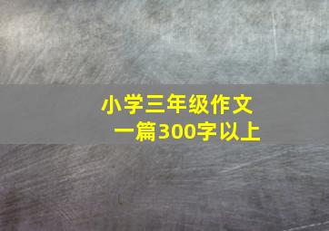 小学三年级作文一篇300字以上