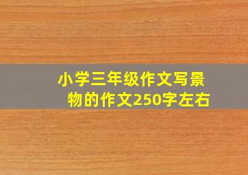 小学三年级作文写景物的作文250字左右