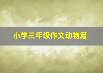 小学三年级作文动物篇