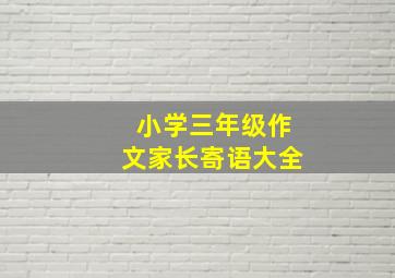 小学三年级作文家长寄语大全