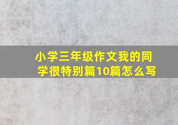 小学三年级作文我的同学很特别篇10篇怎么写