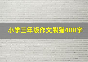 小学三年级作文熊猫400字