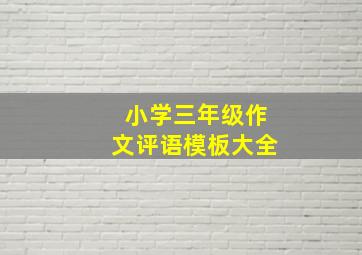 小学三年级作文评语模板大全