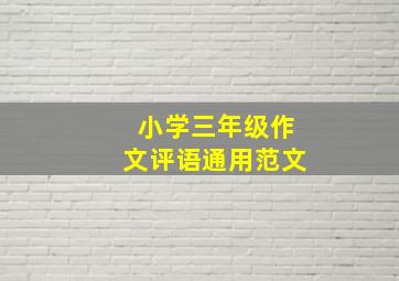 小学三年级作文评语通用范文